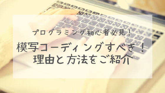 初心者必見 模写コーディングすべき理由とその方法をご紹介 Happy New Life