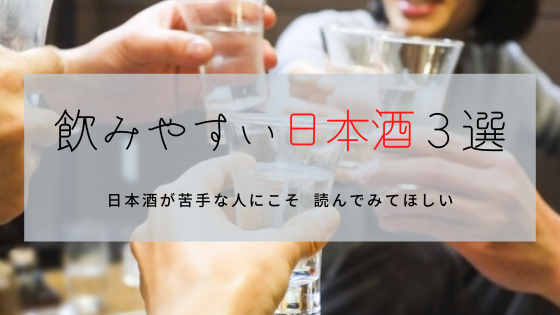 飲みやすい日本酒３選 苦手な人こそ必見です Happy New Life